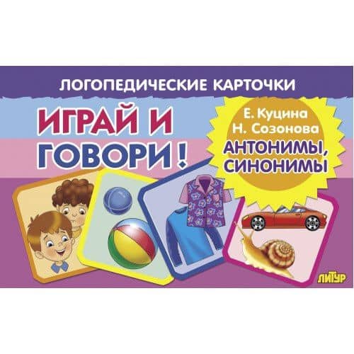 Логопедические карточки. Играй и говори! Антонимы, синонимы — Надежда Николаевна Созонова
