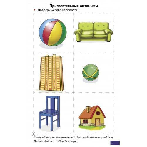 Логопедические карточки. Играй и говори! Антонимы, синонимы — Надежда Николаевна Созонова (2)