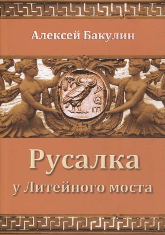 Русалка у Литейного моста — Алексей Анатольевич Бакулин
