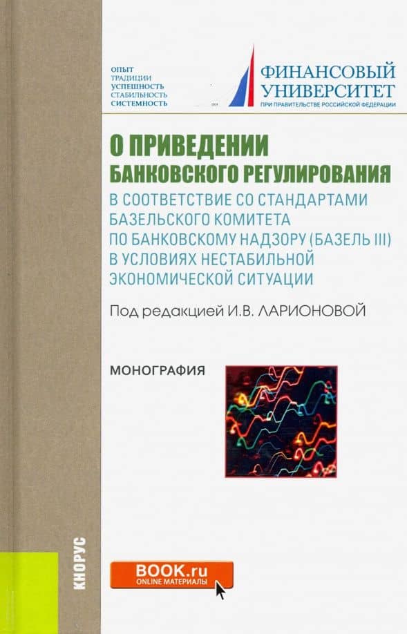 О приведении банковского регулирования в соответствие со стандартами базельского комитета — Ирина Владимировна Ларионова