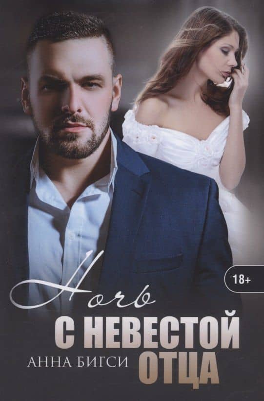 Ночь с невестой отца — Анна Бигси