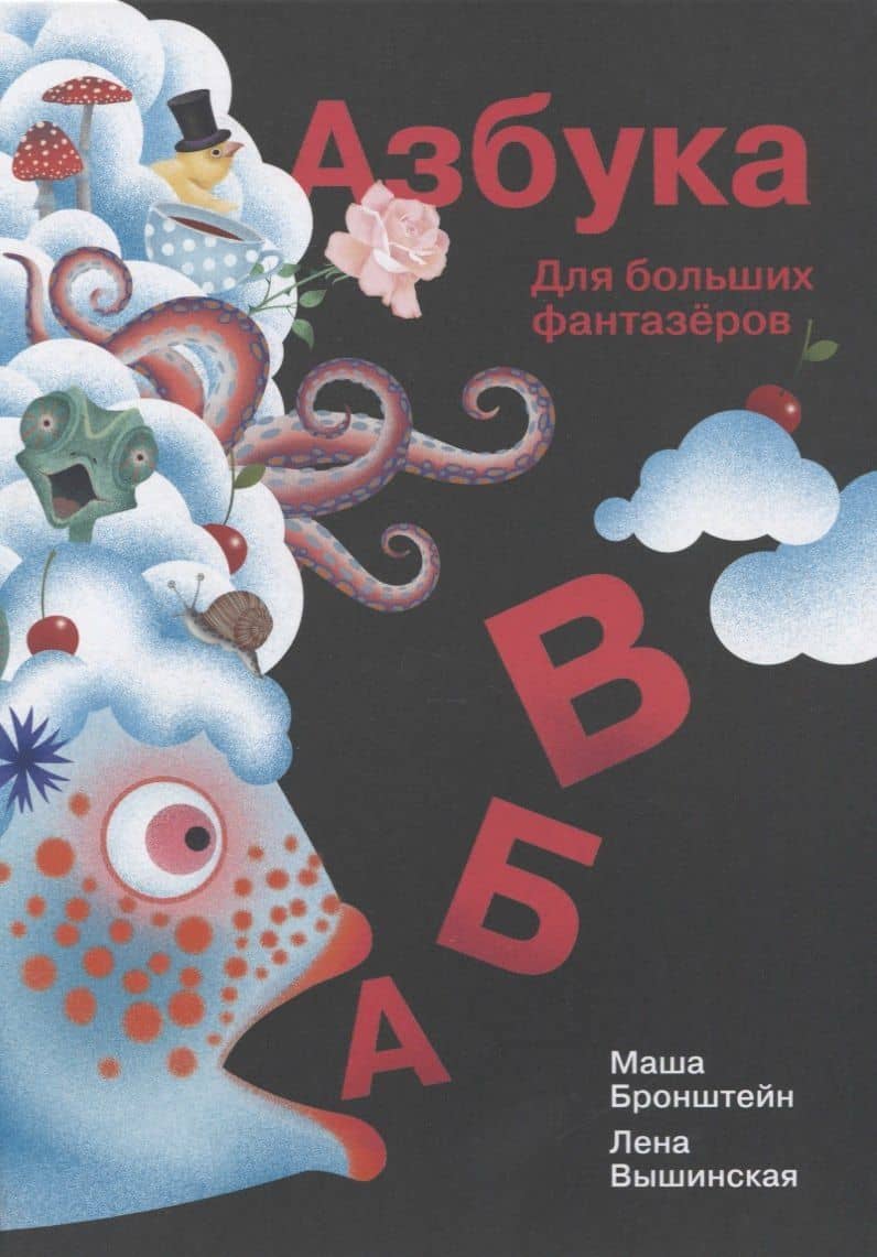 Азбука для больших фантазеров — Вышинская Елена