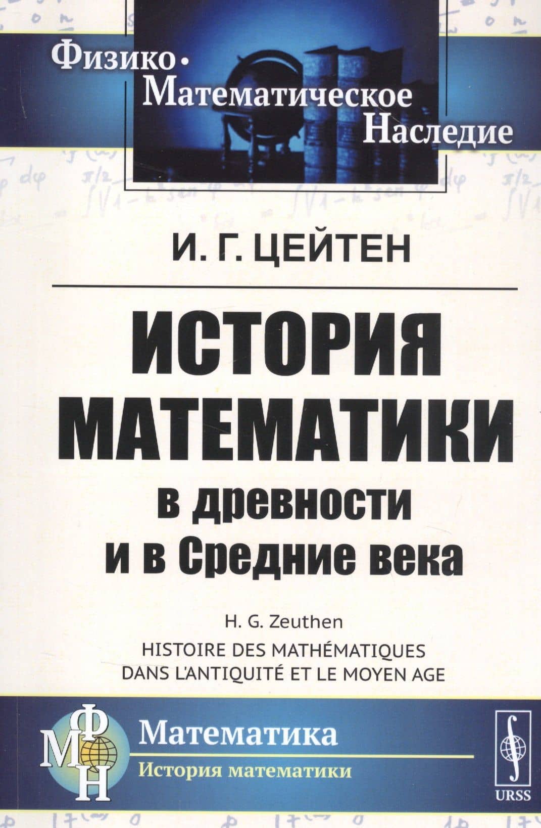 История математики в древности и в Средние века