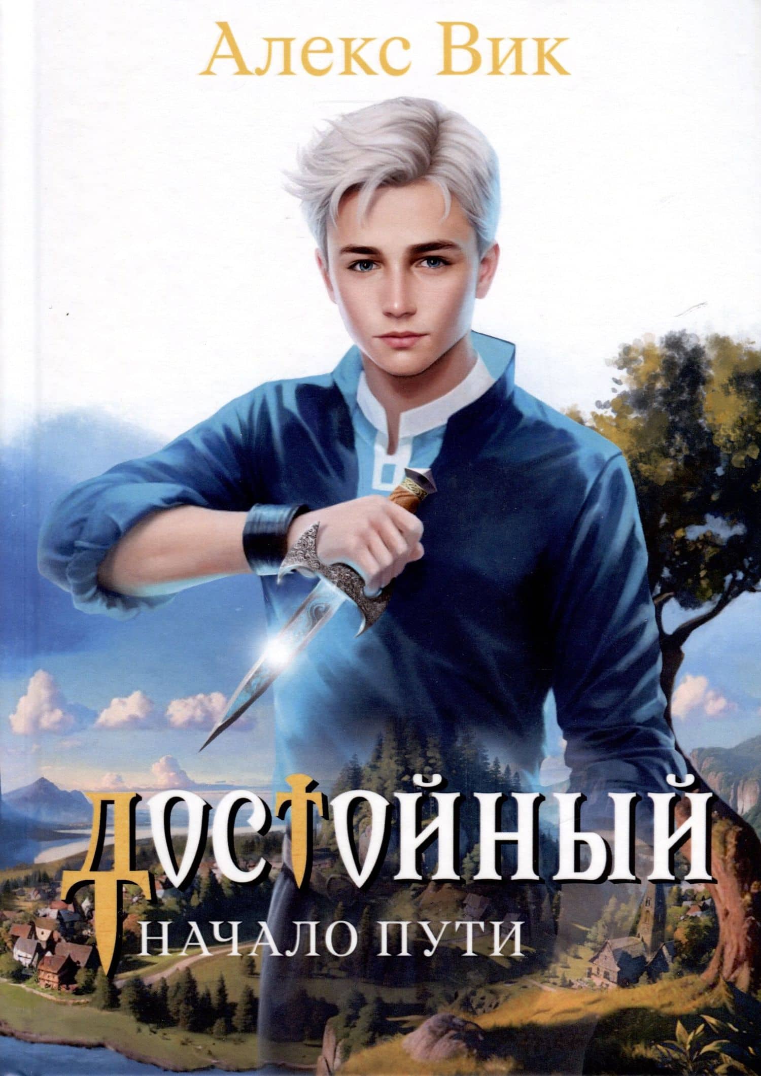 Достойный. Начало пути — Алекс Вик