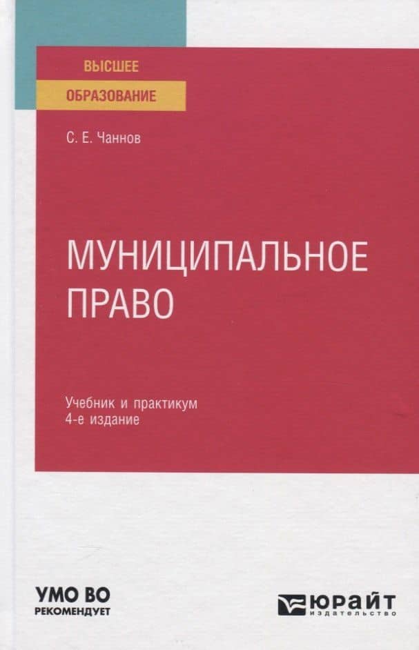 Муниципальное право. Учебник и практикум