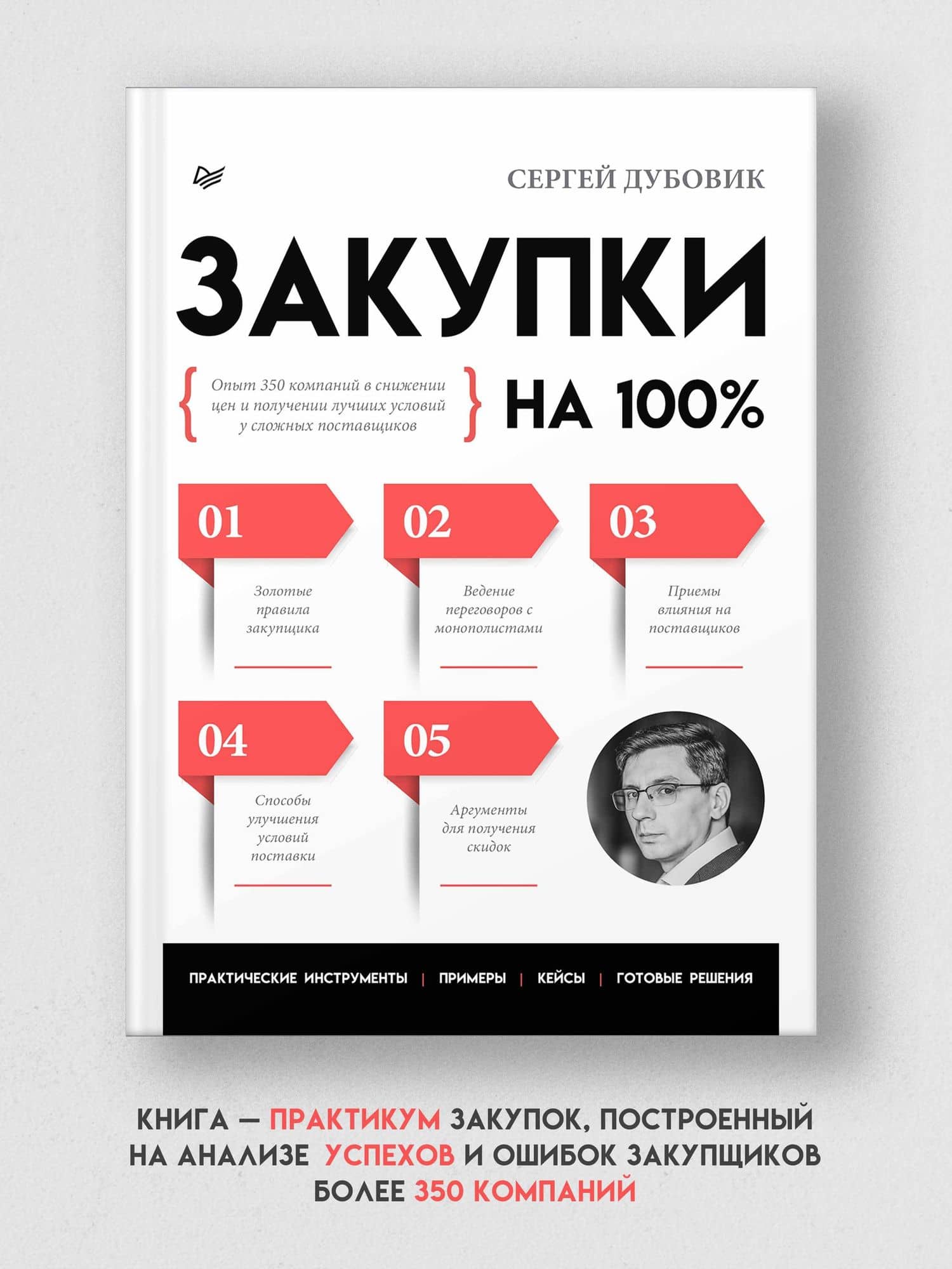 Закупки на 100%. Опыт 350 компаний в снижении цен и получении лучших условий у сложных поставщиков — Дубовик Сергей (2)
