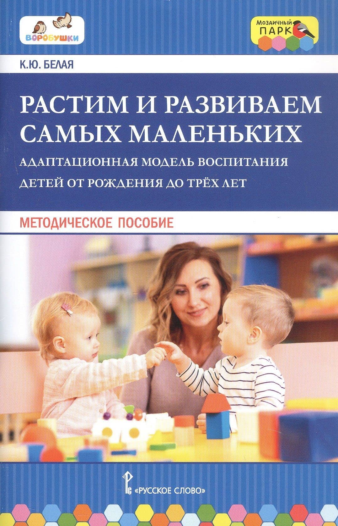 Растим и развиваем самых маленьких. Адаптационная модель воспитания детей от рождения до трех лет. Методическое пособие — Ксения Юрьевна Белая