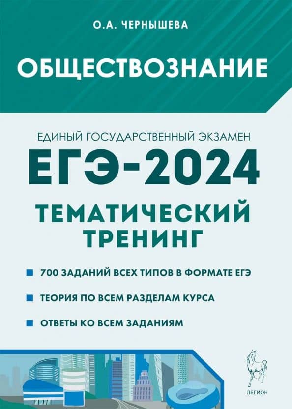 ЕГЭ-2024. Обществознание. Тематический тренинг. Теория, все типы заданий — Ольга Александровна Чернышева
