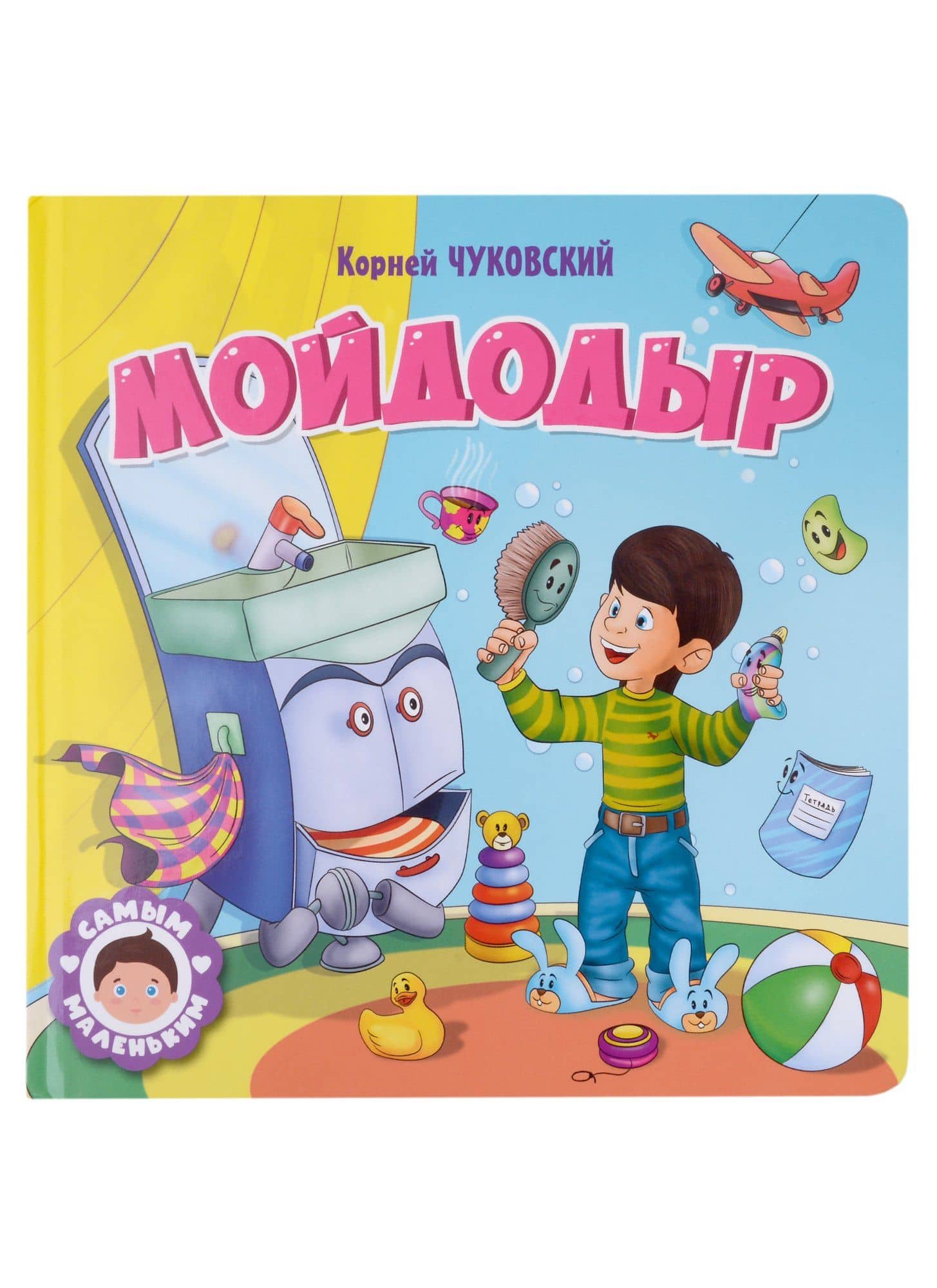 САМЫМ МАЛЕНЬКИМ. К.Чуковский. МОЙДОДЫР — Корней Иванович Чуковский