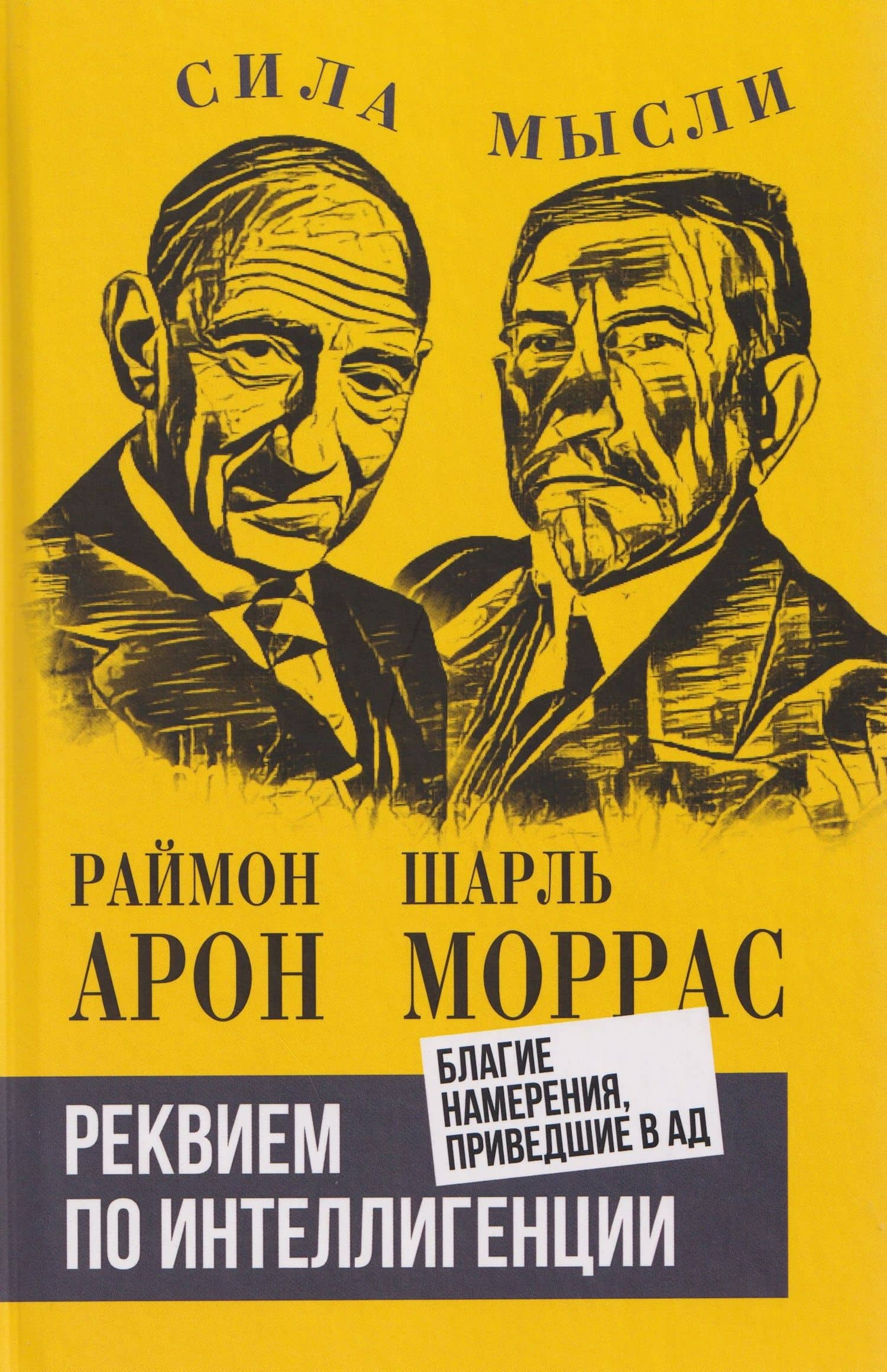 Реквием по интеллигенции. Благие намерения, приведшие в ад