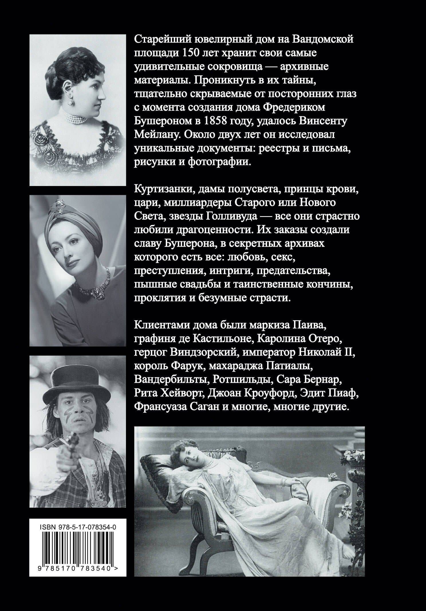 Бушерон. Секретный архив самого известного ювелирного дома — Винсент Мейлан (2)