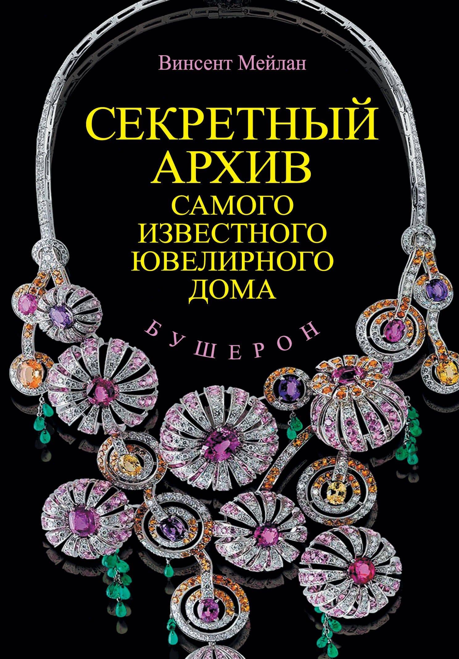 Бушерон. Секретный архив самого известного ювелирного дома — Винсент Мейлан