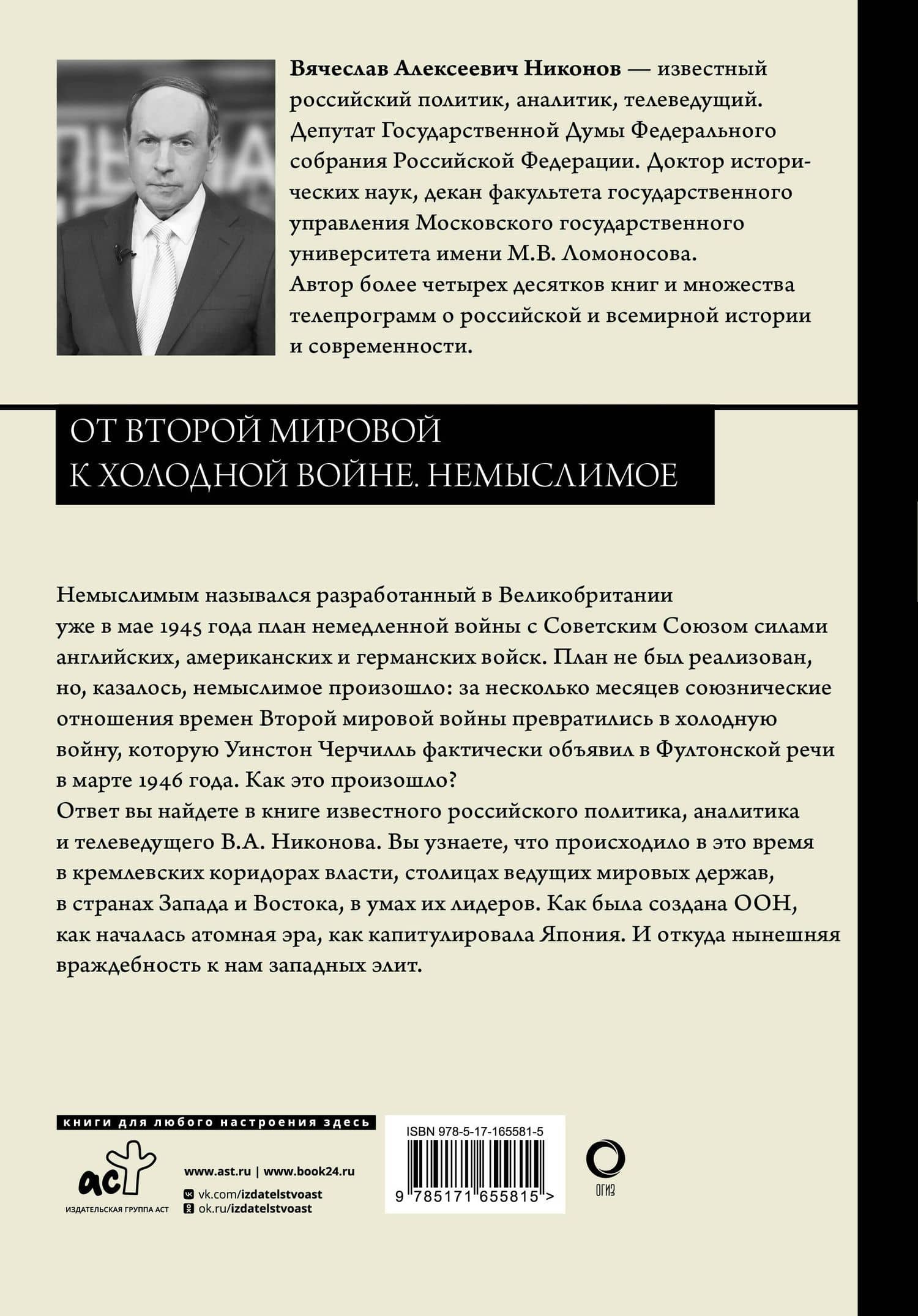 От Второй мировой к холодной войне. Немыслимое — Вячеслав Алексеевич Никонов (2)