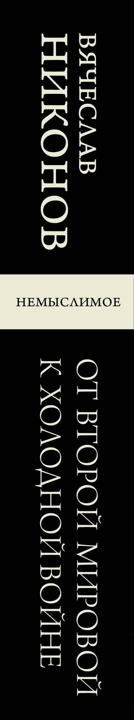 От Второй мировой к холодной войне. Немыслимое — Вячеслав Алексеевич Никонов (3)
