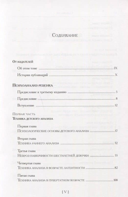 Психоаналитические труды Психоанализ ребенка Т. 3 (ПсихТрМелКляйн) Кляйн — Мелани Кляйн (2)