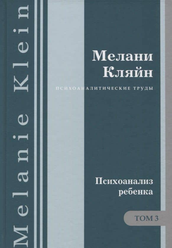 Психоаналитические труды Психоанализ ребенка Т. 3 (ПсихТрМелКляйн) Кляйн — Мелани Кляйн