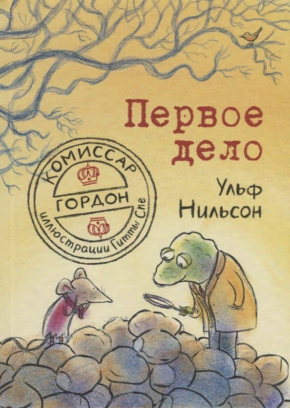 Комиссар Гордон. Первое дело — Ульф Нильсон