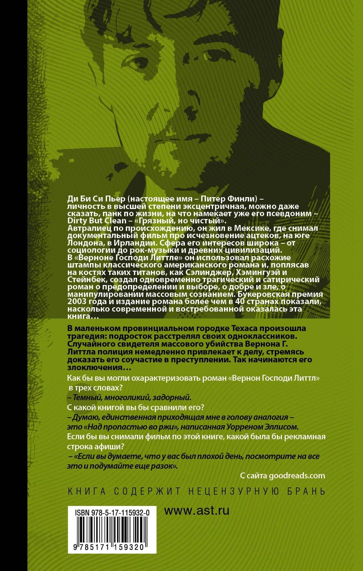Вернон Господи Литтл — Ди Би Си Пьер (2)