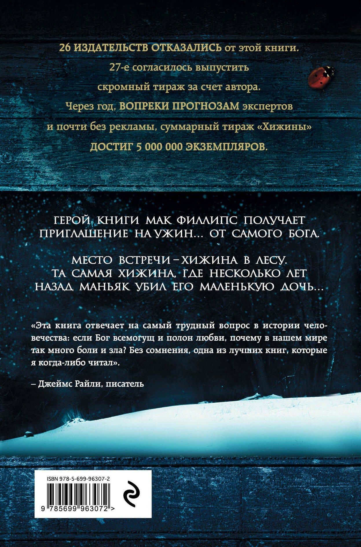 Хижина (новый формат) — Уильям Пол Янг (2)