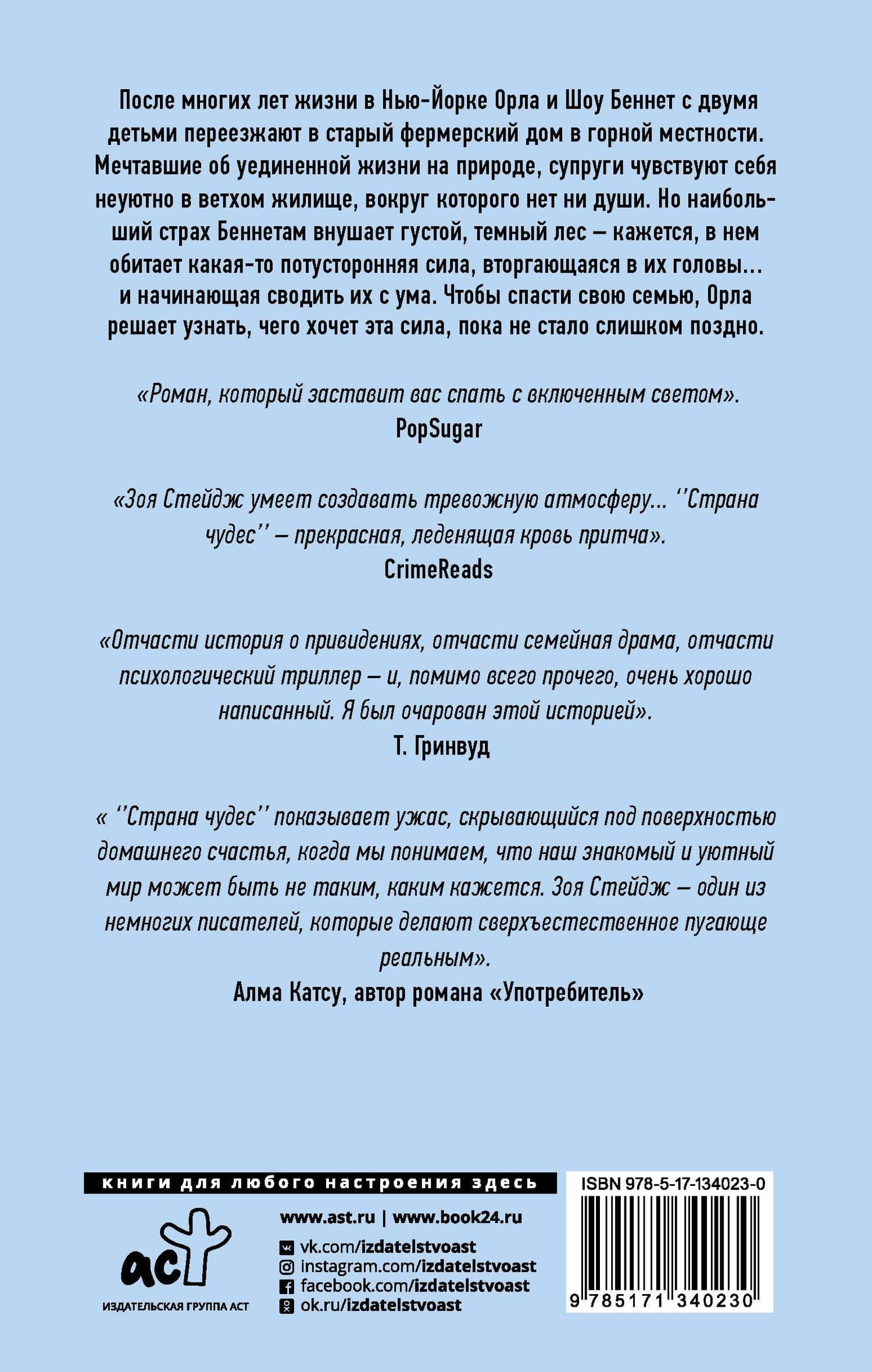 Страна чудес — Зои Стейдж (2)