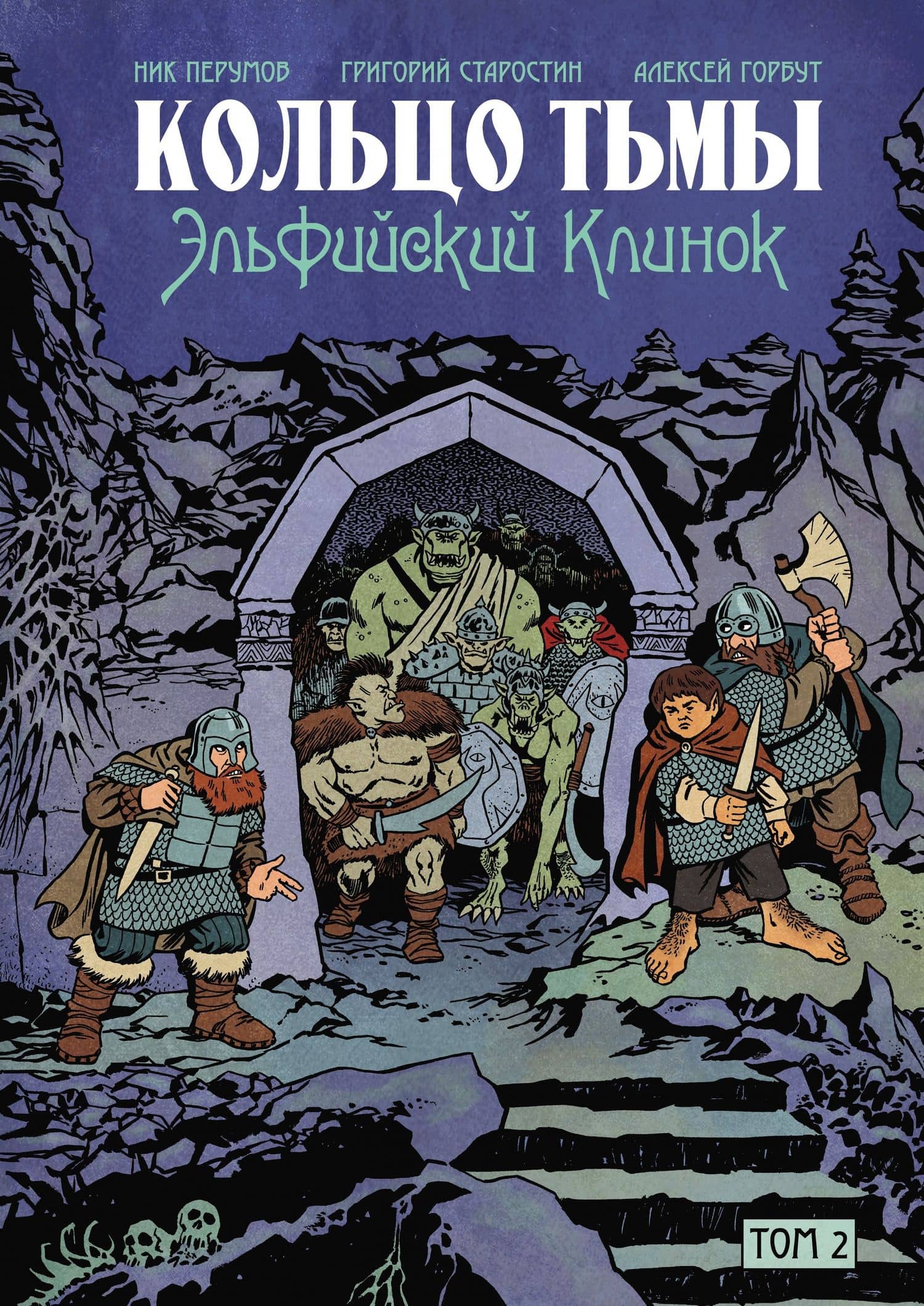 Кольцо Тьмы. Эльфийский клинок. Том 2 — Григорий Старостин