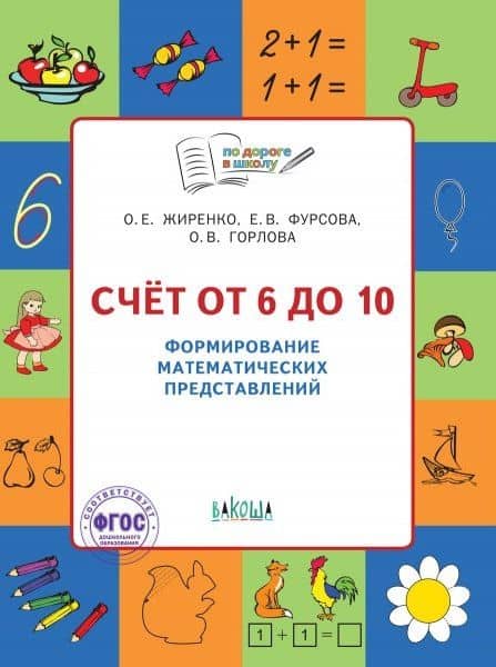 Счет от 6 до 10 Формирование матем. представлений Тетр. для занятий с детьми 5-7л. (мПоДорВШк) (+2 изд) Жиренко (ФГОС) — Ольга Владимировна Горлова