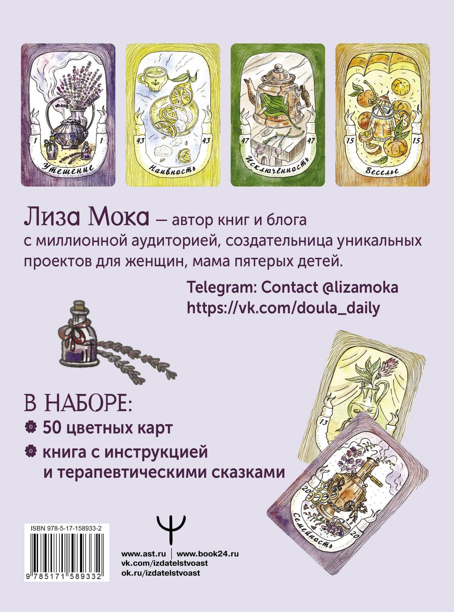 Эликсир для души. Метафорические ассоциативные карты, которые исцелят, дадут опору, подскажут лучшее решение — Мока Лиза (2)