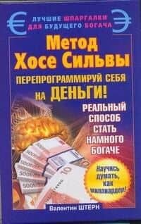 Метод Хосе Сильвы. Перепрограммируй себя на деньги