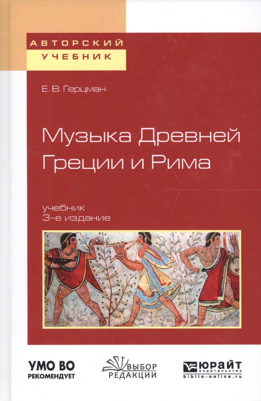 Музыка Древней Греции и Рима Учеб. (3 изд) (АвтУч) Герцман — Евгений Герцман