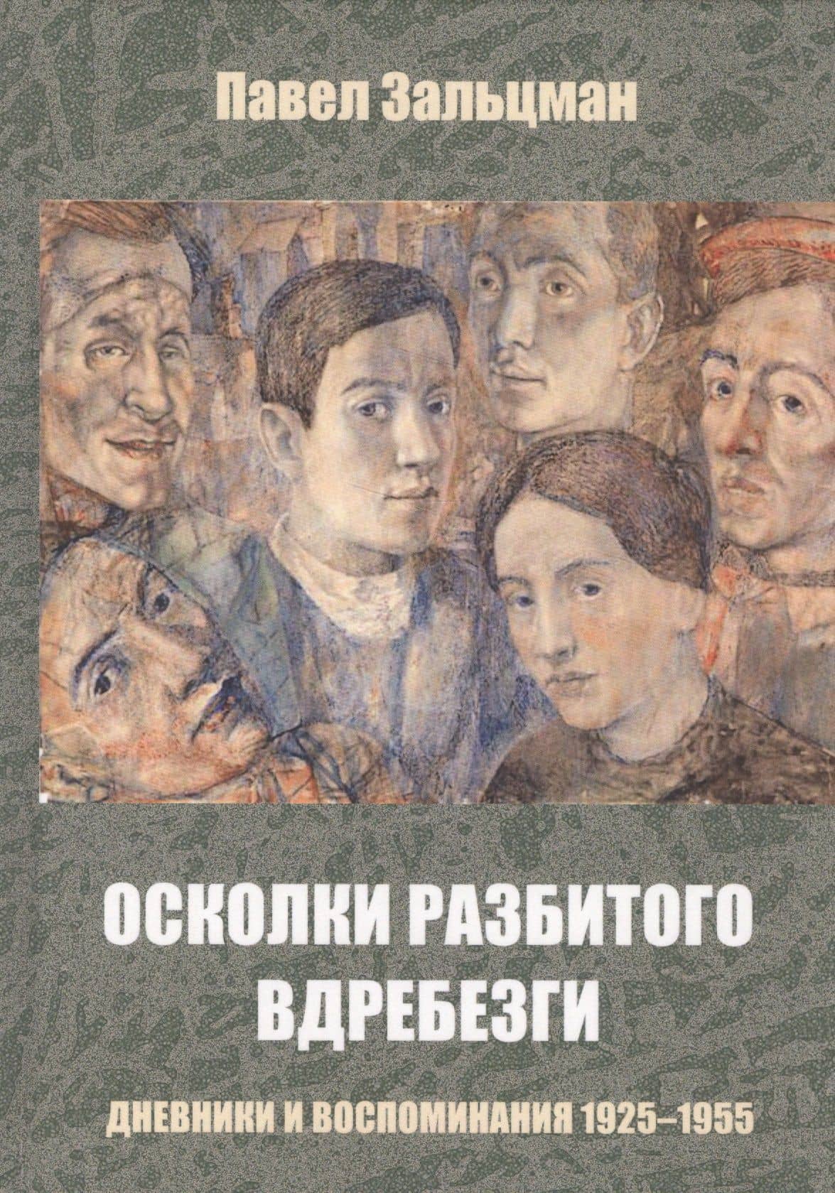 Осколки разбитого вдребезги Дневники и воспоминания 1925-1955 (Зальцман) — Павел Яковлевич Зальцман