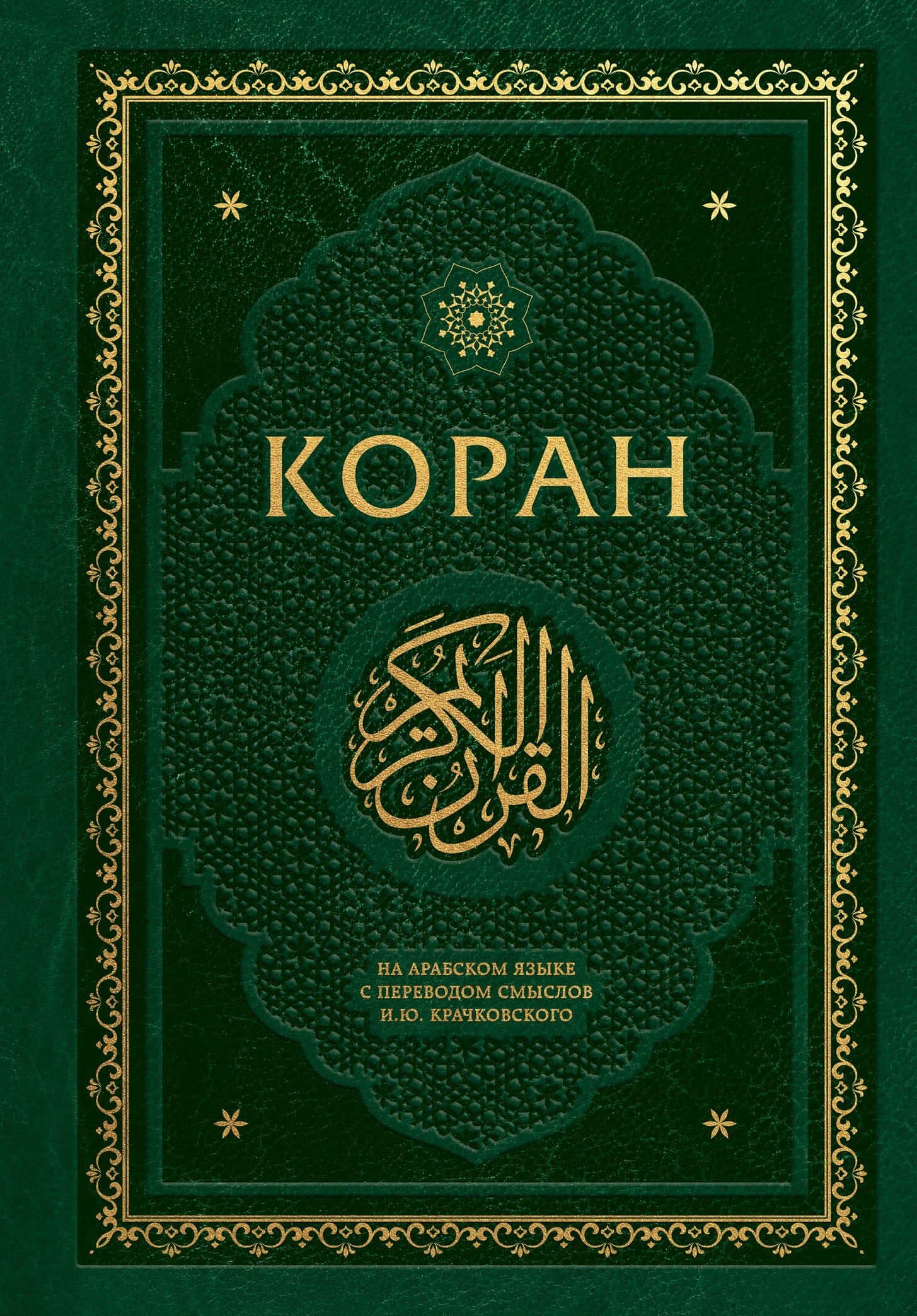 Коран. На арабском языке с переводом смыслов И.Ю. Крачковского. Подарочное издание