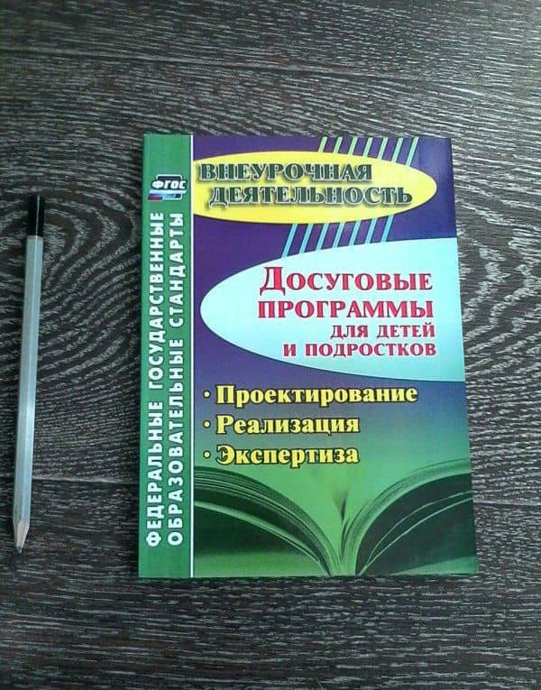 Досуговые программы для детей и подростков. Проектирование. Реализация. Экспертиза ФГОС — Наталия Юрьевна Конасова (3)