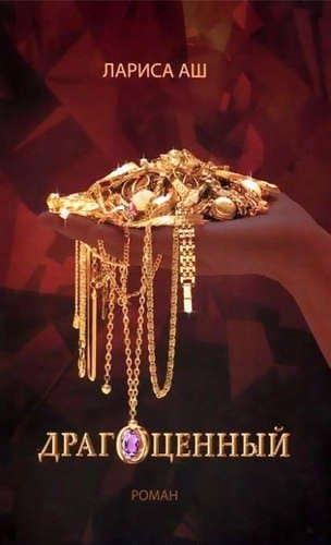 Драгоценный — Лариса Аш