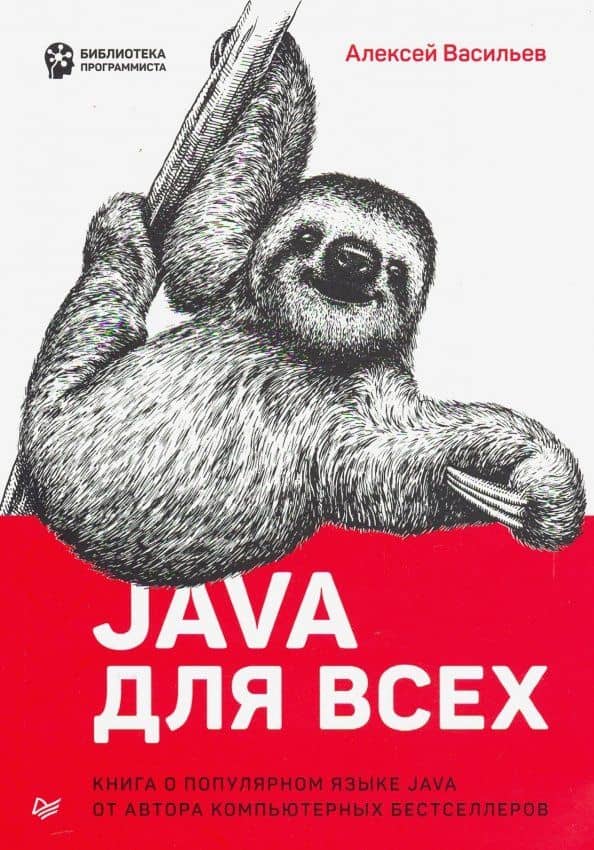 Java для всех — Алексей Васильев