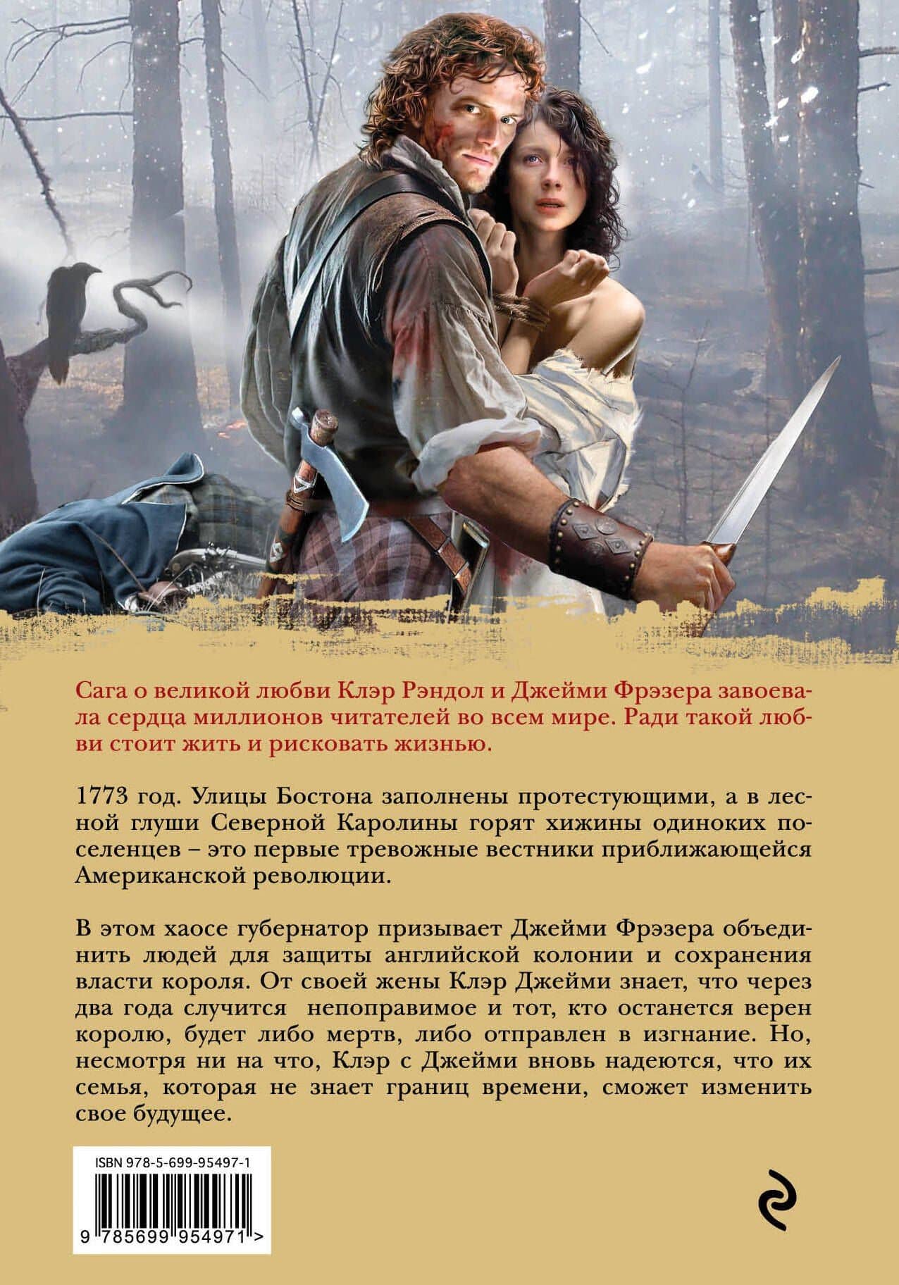 Дыхание снега и пепла. Книга 1. Накануне войны: роман — Диана Гэблдон (2)