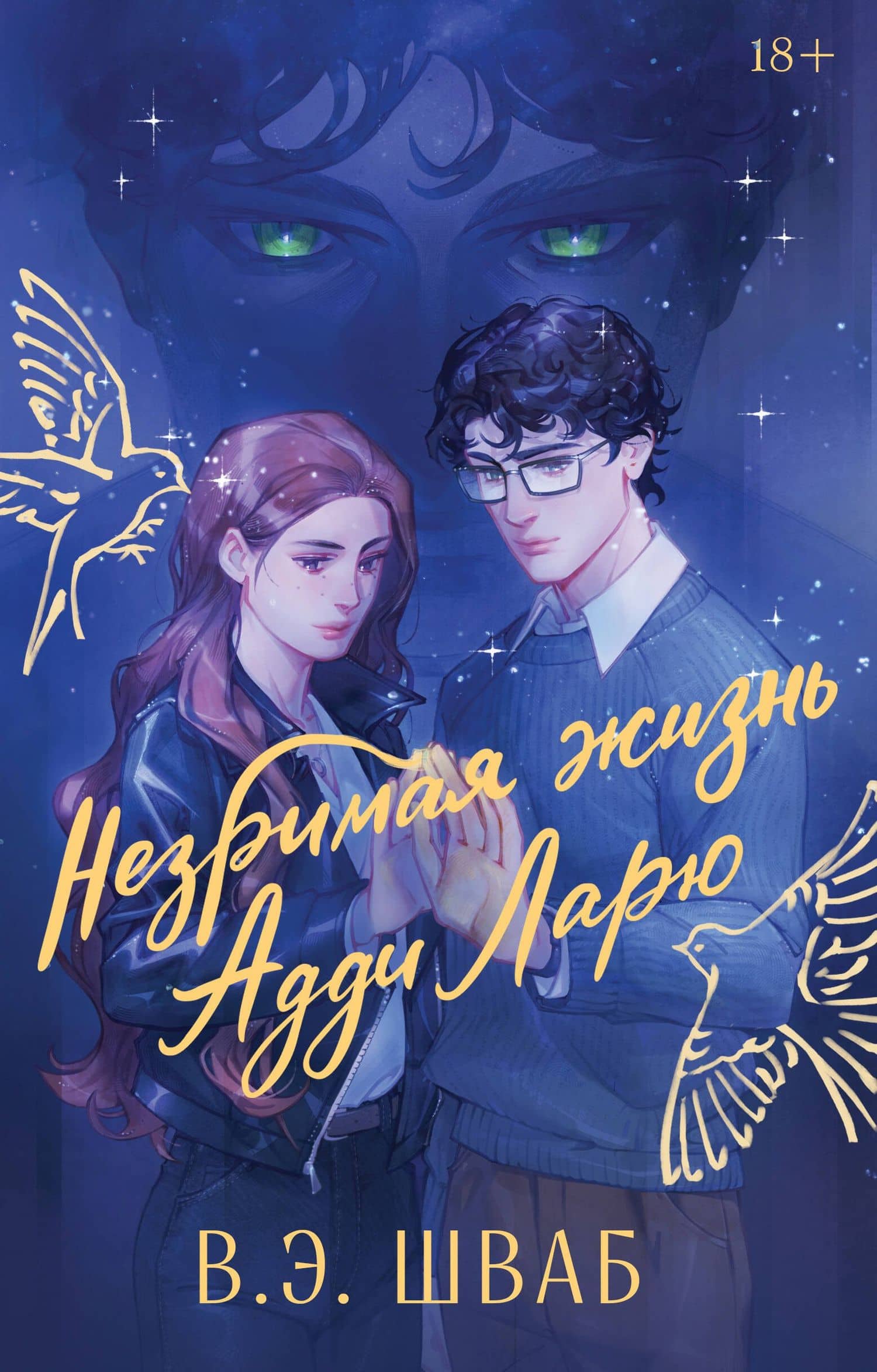 Незримая жизнь Адди Ларю. Подарочное издание