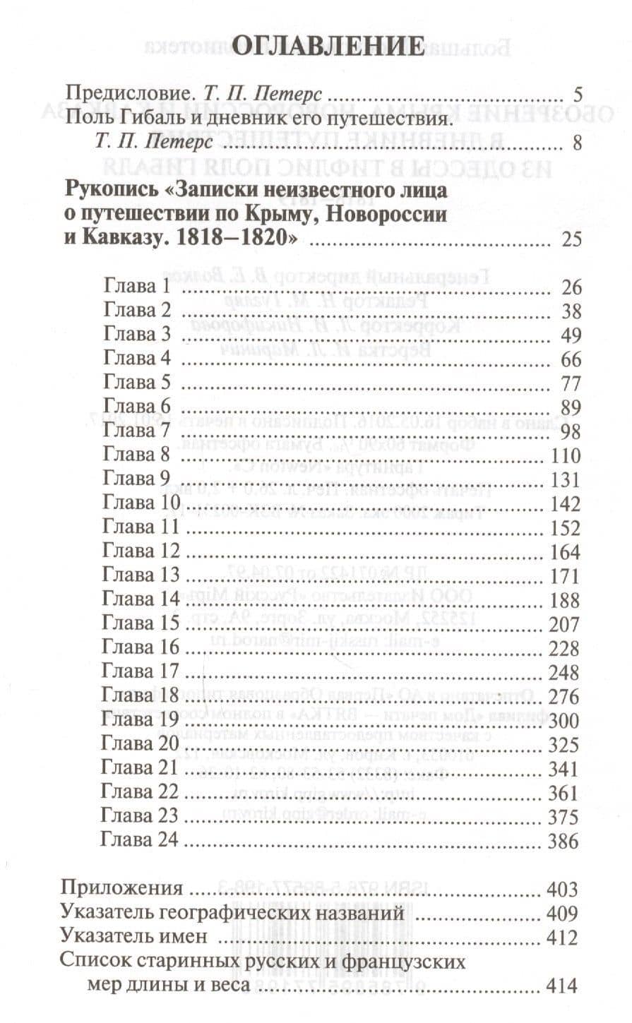 Обозрение Крыма Новороссии и Кавказа в дневнике путешествия…(БМБ) Гибаль — Поль Гибаль (2)