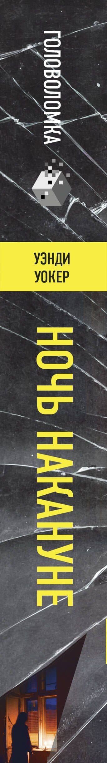 Ночь накануне — Уэнди Уокер (3)