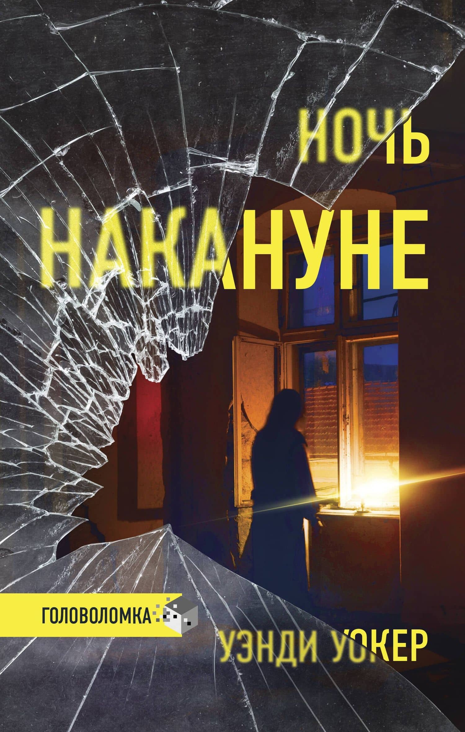Ночь накануне — Уэнди Уокер