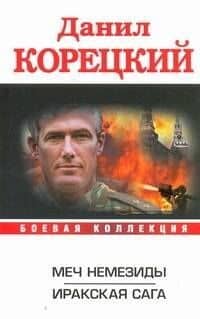 Меч Немезиды. Иракская сага