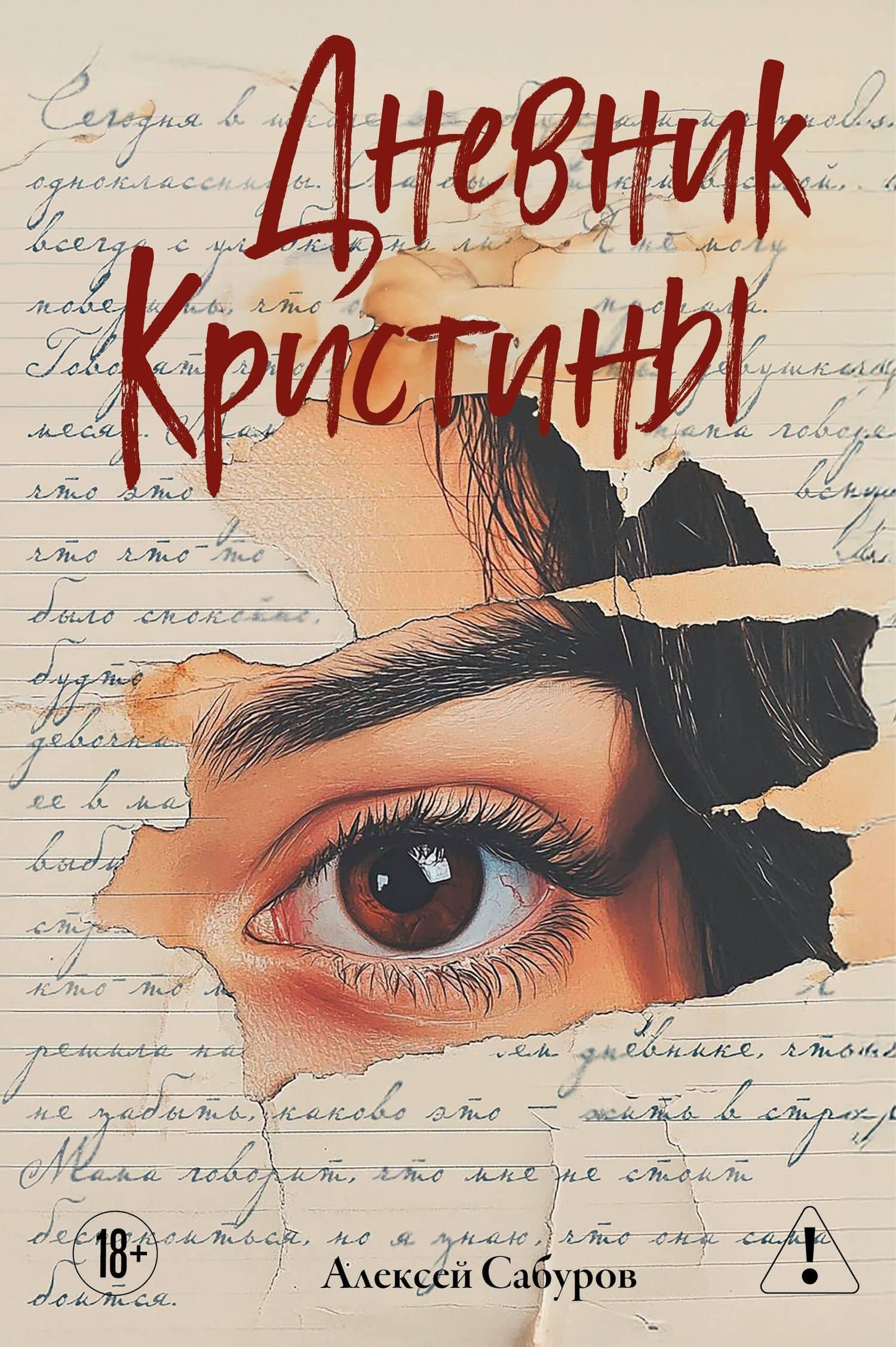 Дневник Кристины — Алексей Владимирович Сабуров