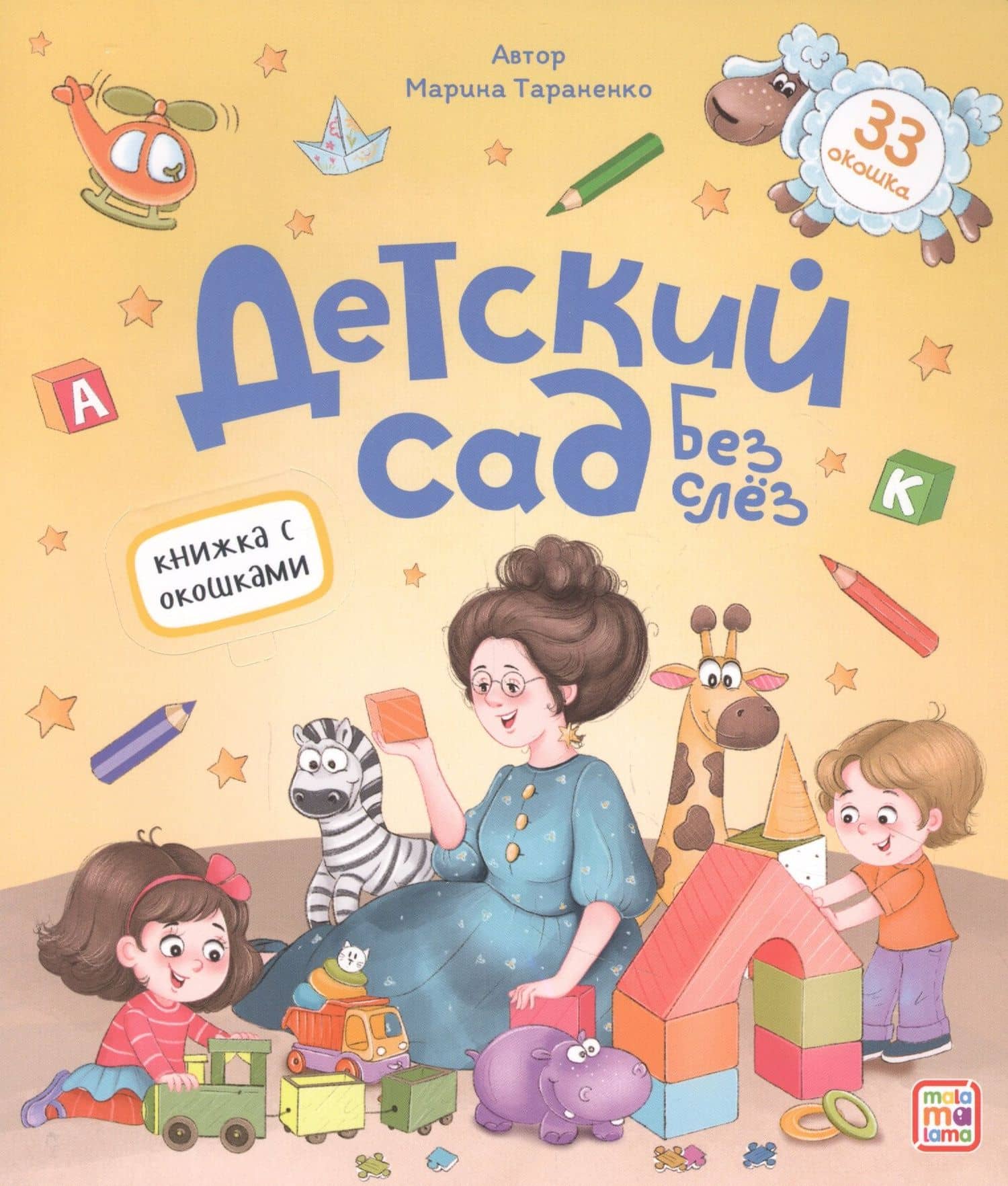Детский сад без слёз — Марина Тараненко