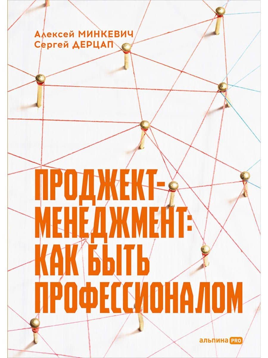Проджект-менеджмент: Как быть профессионалом — Сергей Дерцап
