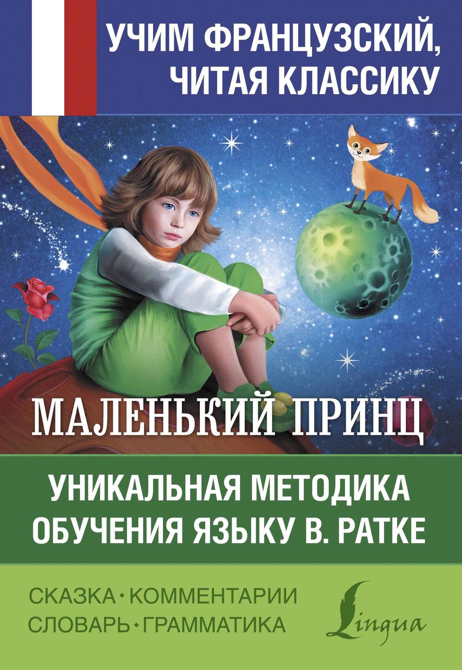 Маленький принц. Уникальная методика обучения языку В. Ратке — Антуан де Сент-Экзюпери