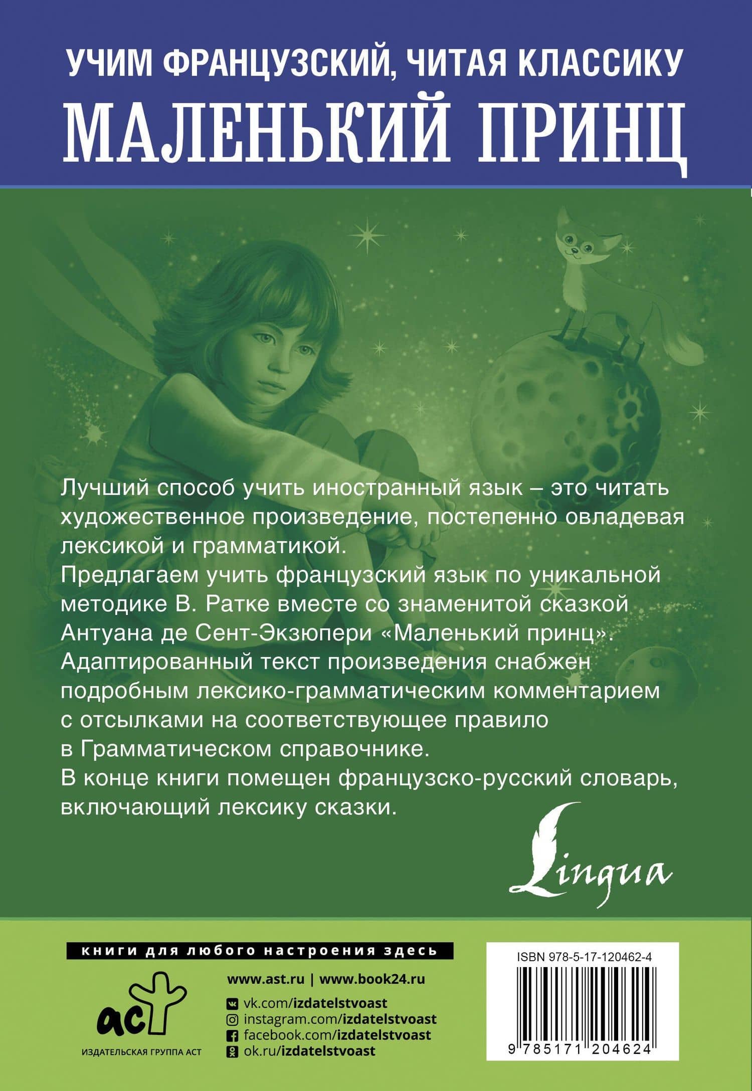 Маленький принц. Уникальная методика обучения языку В. Ратке — Антуан де Сент-Экзюпери (2)