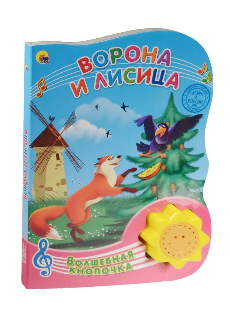 Ворона и лисица