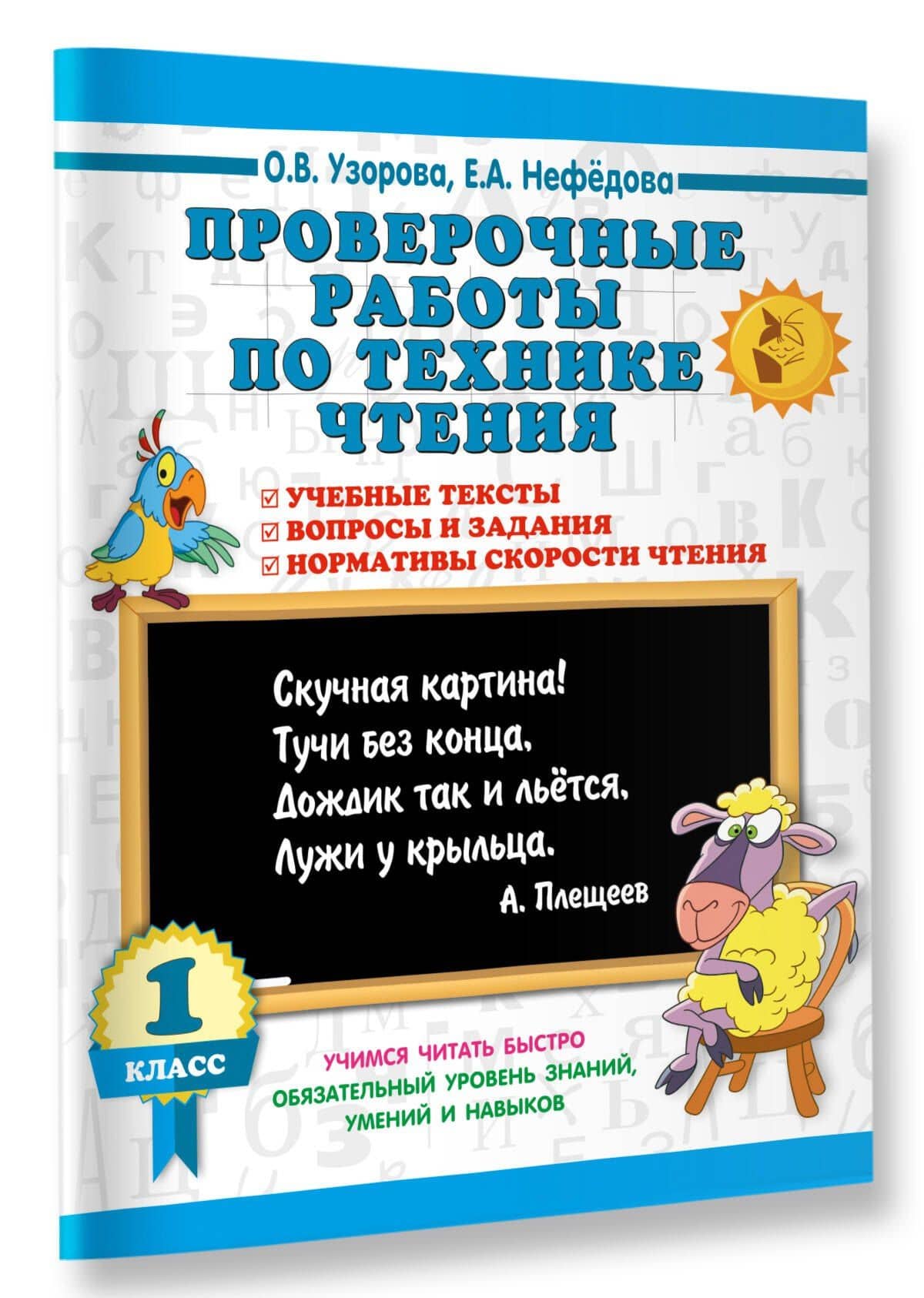 Проверочные работы по технике чтения. 1 класс. — Ольга Васильевна Узорова (3)