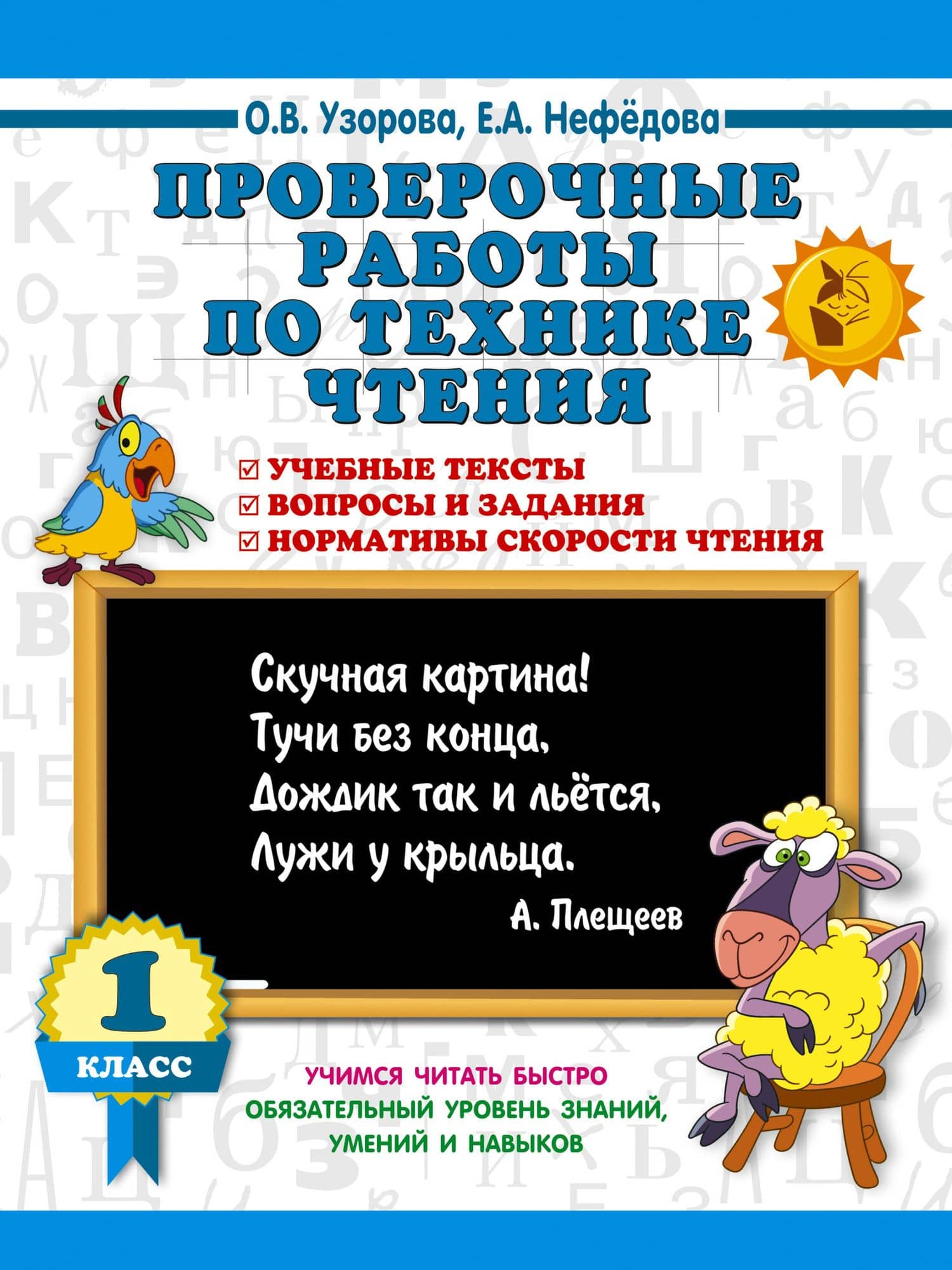 Проверочные работы по технике чтения. 1 класс. — Ольга Васильевна Узорова