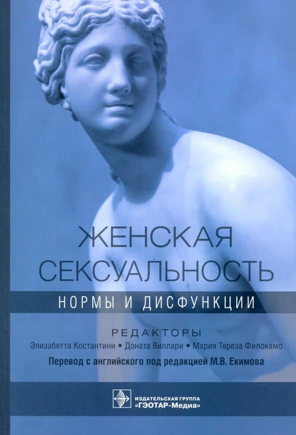 Женская сексуальность. Нормы и дисфункции — Доната Виллари