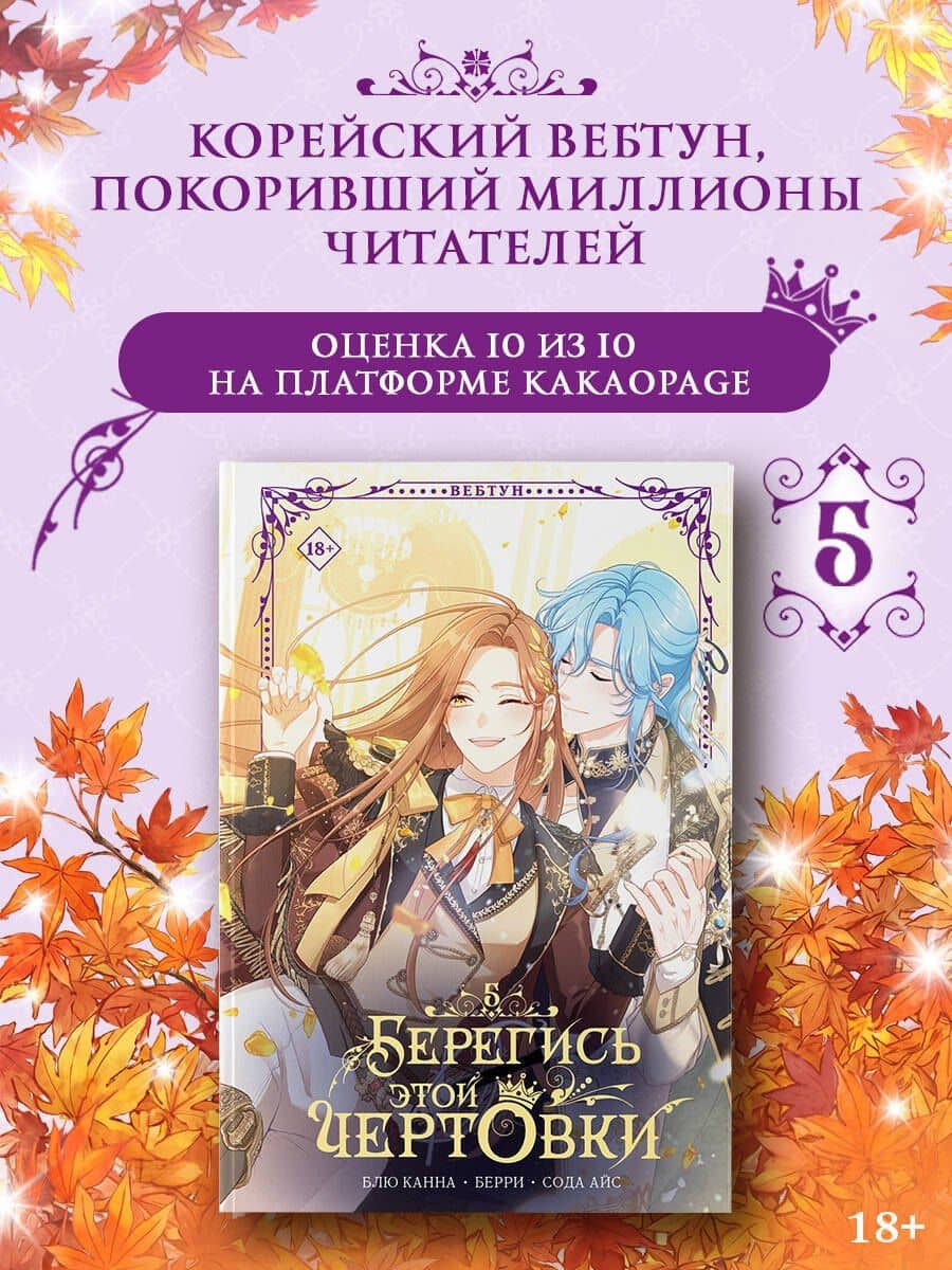 Берегись этой чертовки. Том 5 (вебтун) — Берри